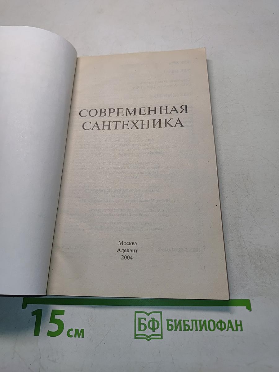 Современная сантехника