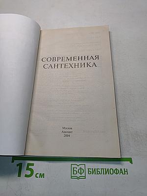 Современная сантехника