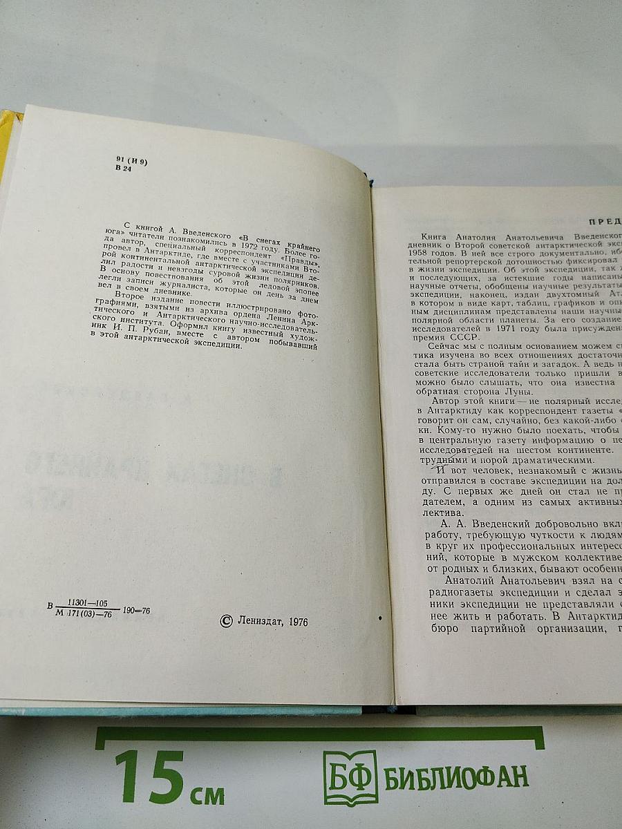 В снегах Крайнего Юга