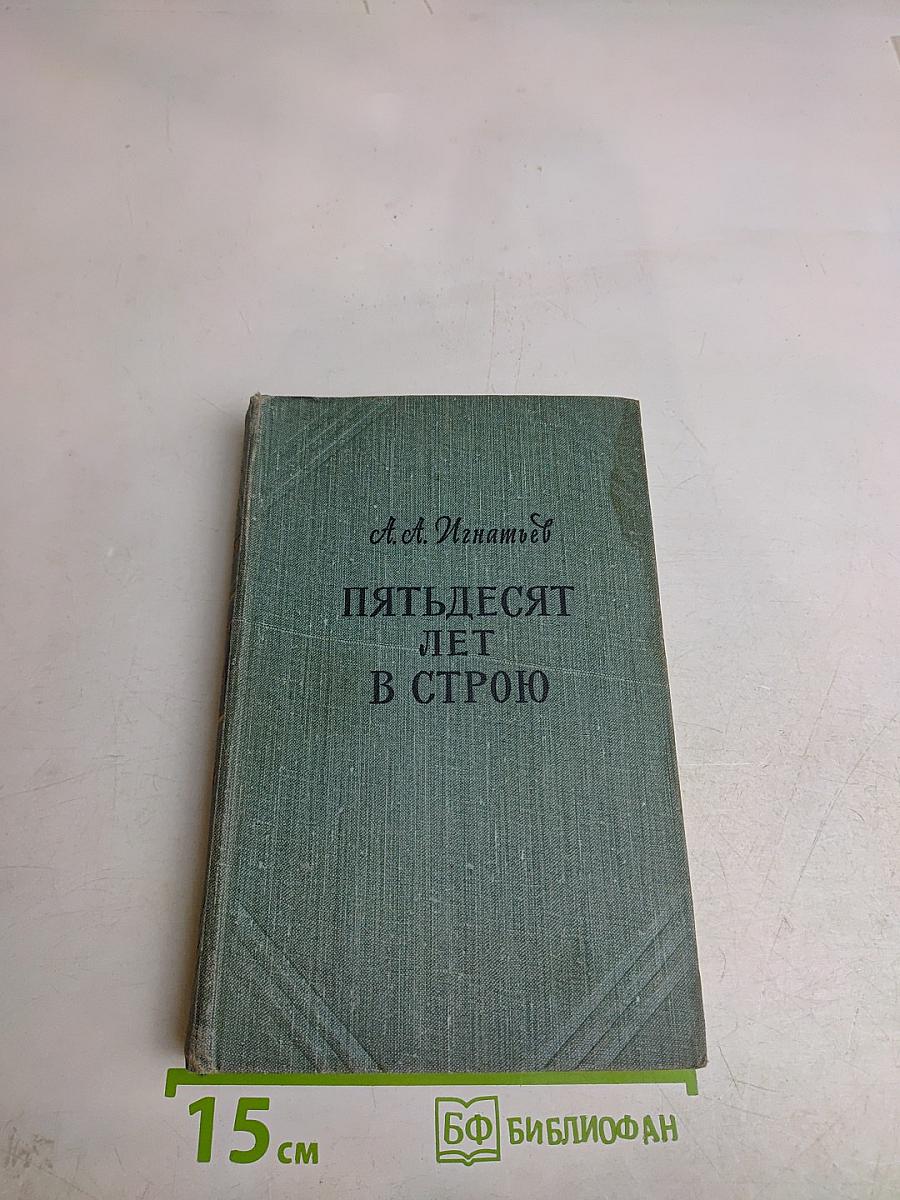 Пятьдесят лет в строю. Том второй