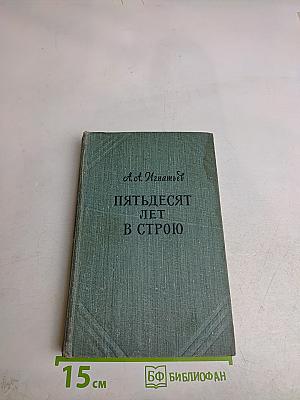 Пятьдесят лет в строю. Том второй