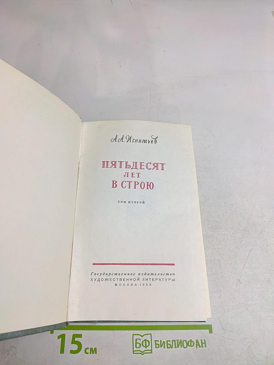 Пятьдесят лет в строю. Том второй