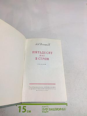 Пятьдесят лет в строю. Том второй