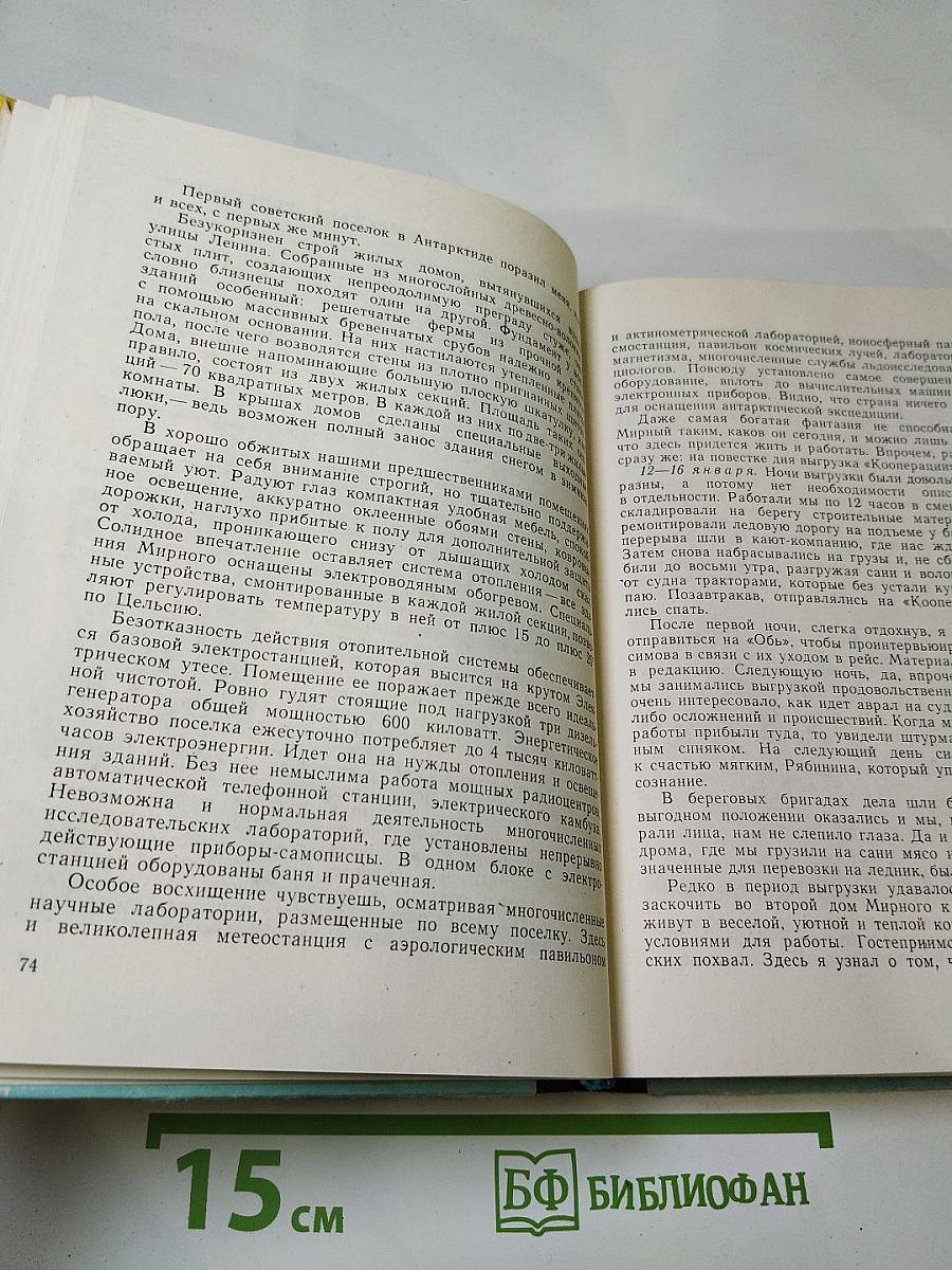 В снегах Крайнего Юга