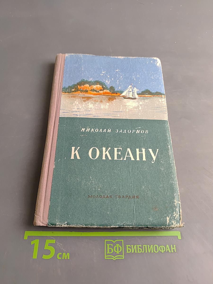 К Океану