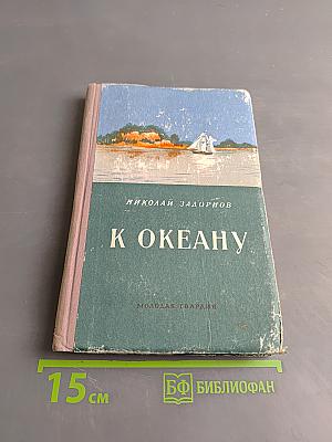 К Океану