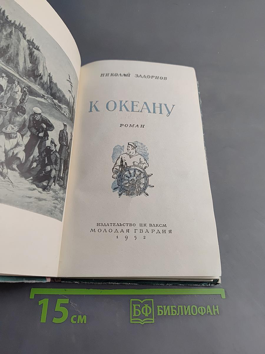 К Океану