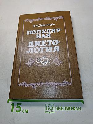Популярная диетология
