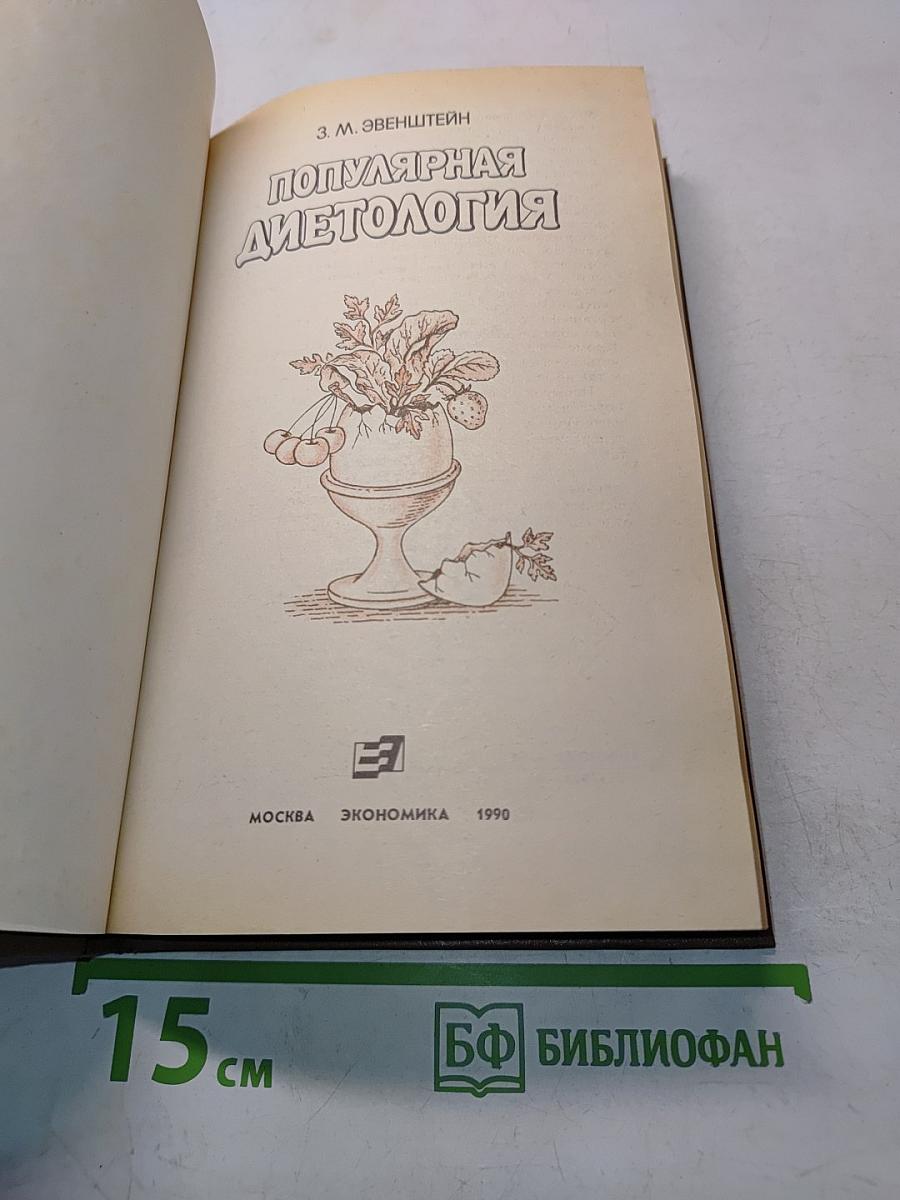Популярная диетология