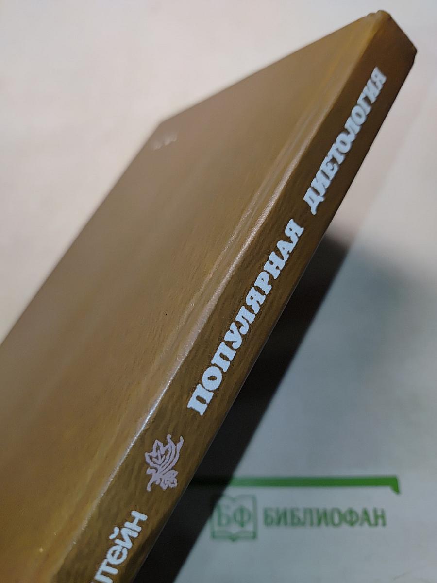 Популярная диетология