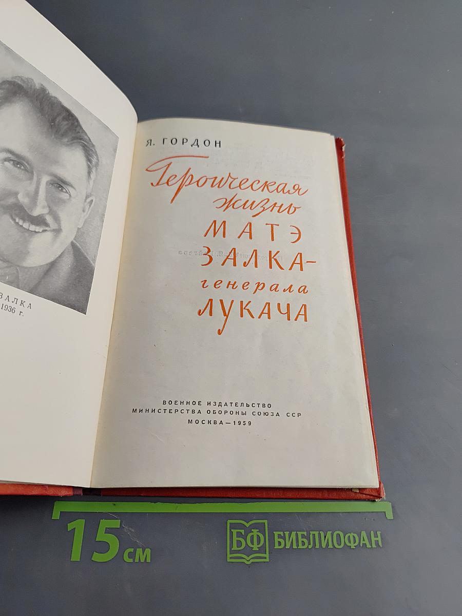 Героическая жизнь Матэ Залка-генерала Лукача