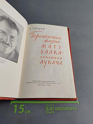 Героическая жизнь Матэ Залка-генерала Лукача
