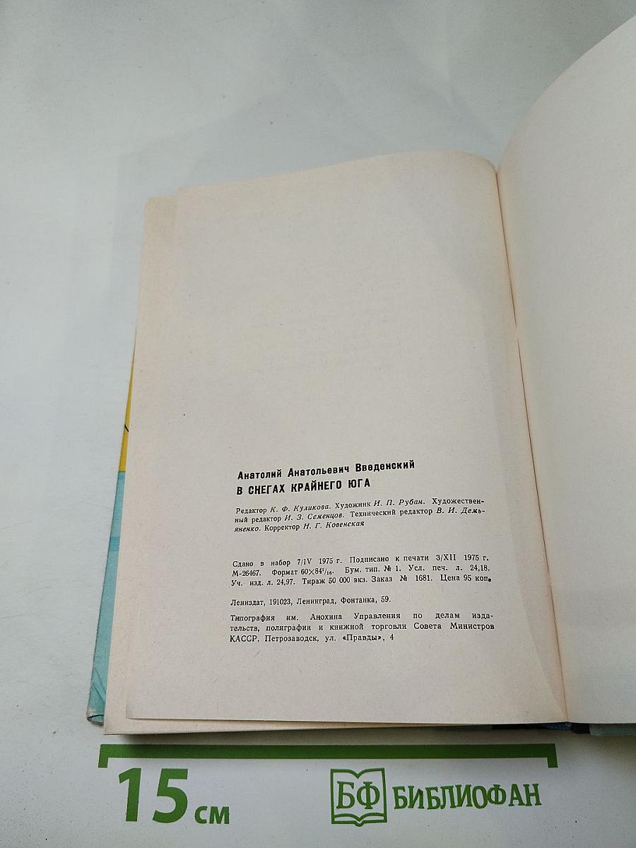 В снегах Крайнего Юга