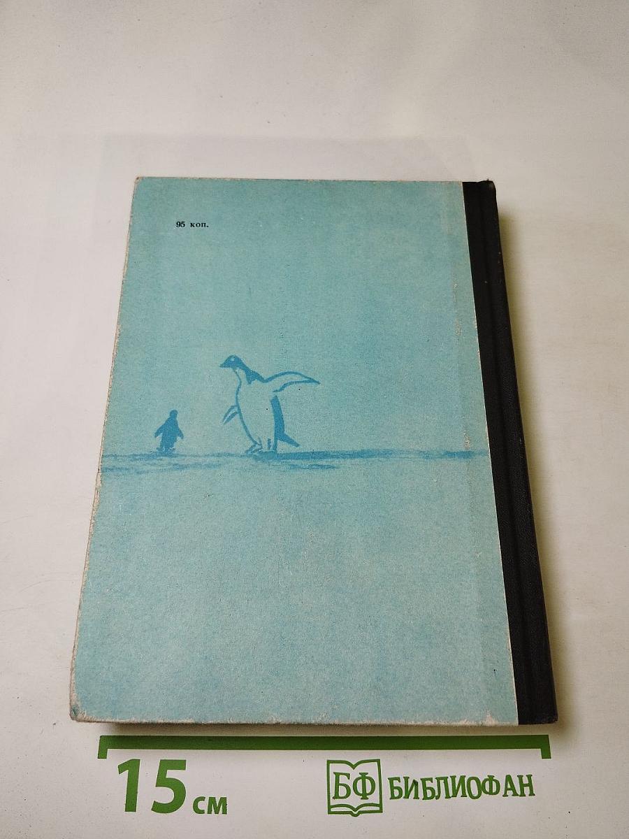 В снегах Крайнего Юга