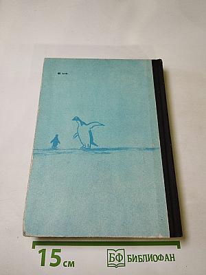 В снегах Крайнего Юга