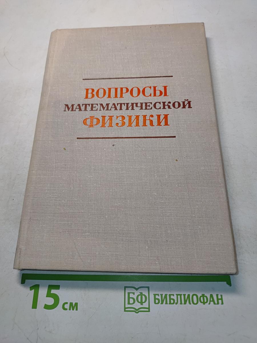 Вопросы математической физики
