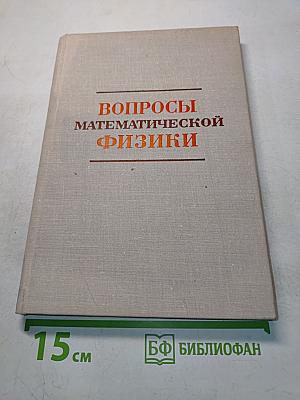 Вопросы математической физики