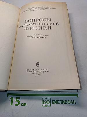 Вопросы математической физики