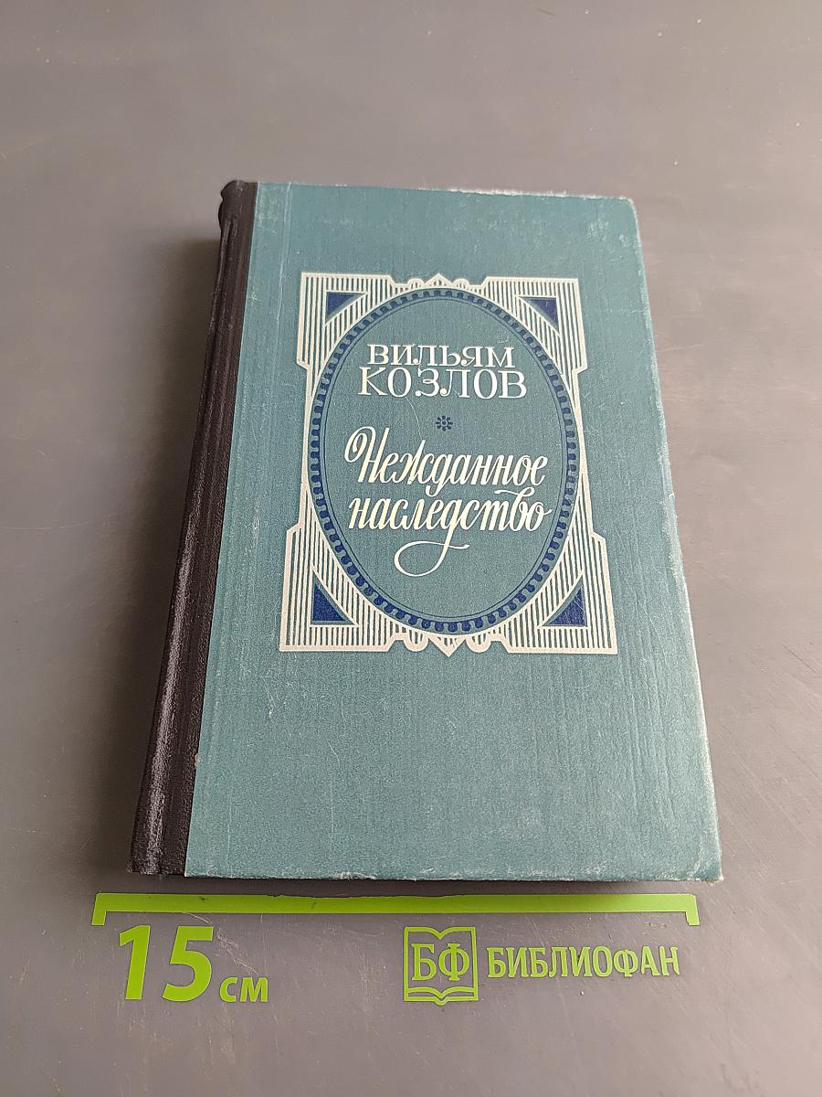 Нежданное наследство