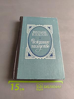 Нежданное наследство