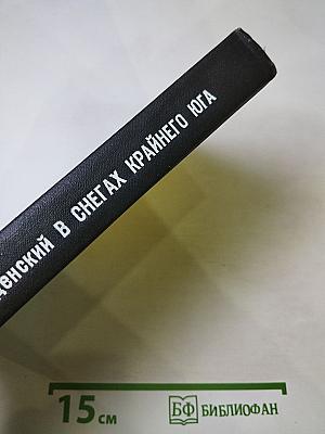 В снегах Крайнего Юга