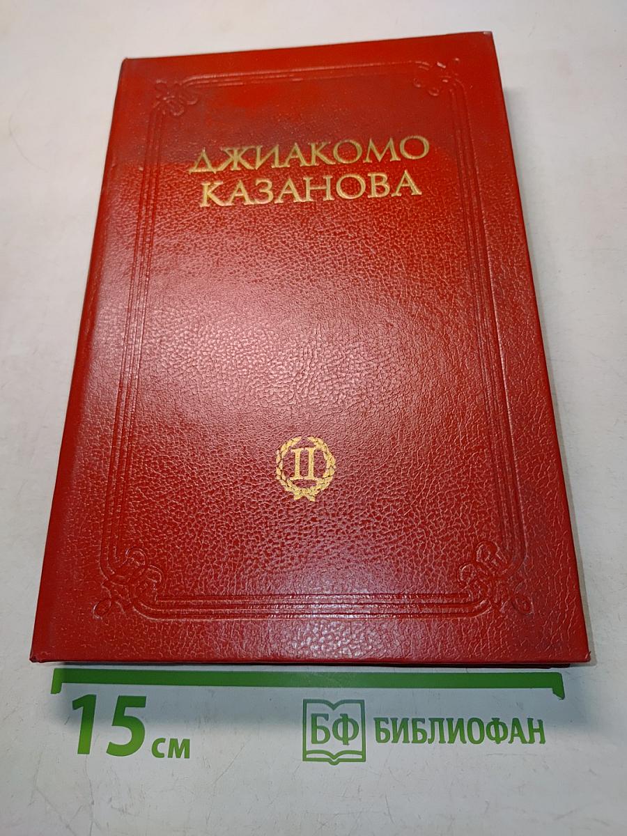 Любовные и другие приключения Кавалера де Сен-Жермена, Венецианца, описанные им самим