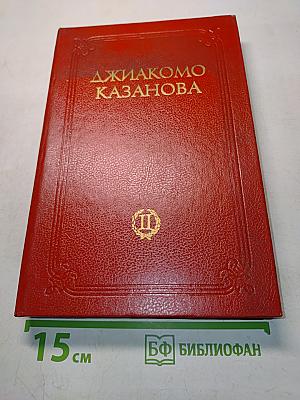 Любовные и другие приключения Кавалера де Сен-Жермена, Венецианца, описанные им самим
