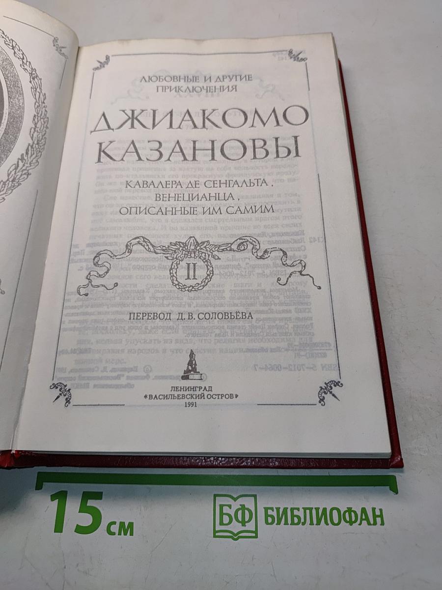 Любовные и другие приключения Кавалера де Сен-Жермена, Венецианца, описанные им самим