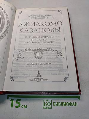 Любовные и другие приключения Кавалера де Сен-Жермена, Венецианца, описанные им самим