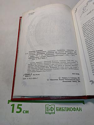 Любовные и другие приключения Кавалера де Сен-Жермена, Венецианца, описанные им самим