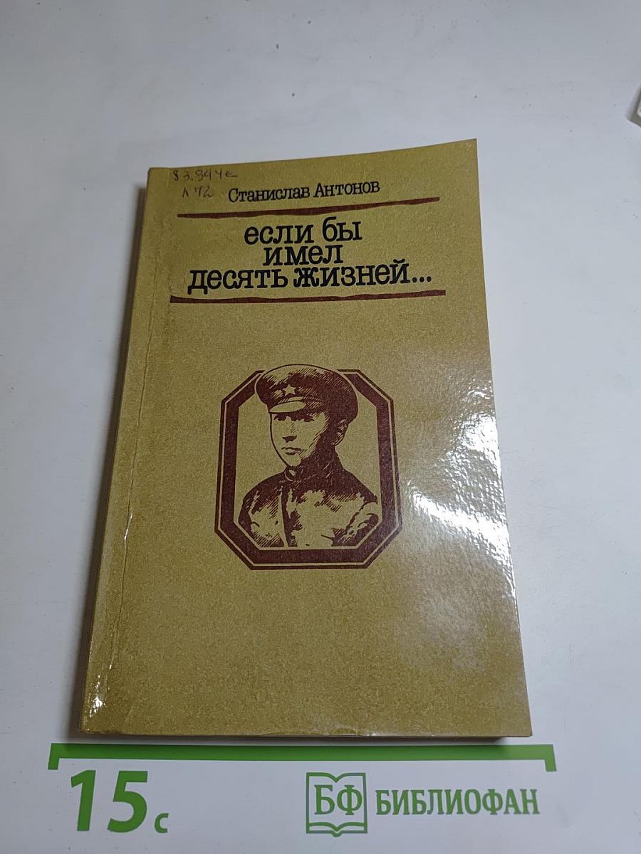 Если бы имел десять жизней...