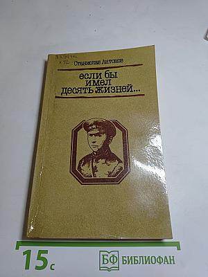 Если бы имел десять жизней...