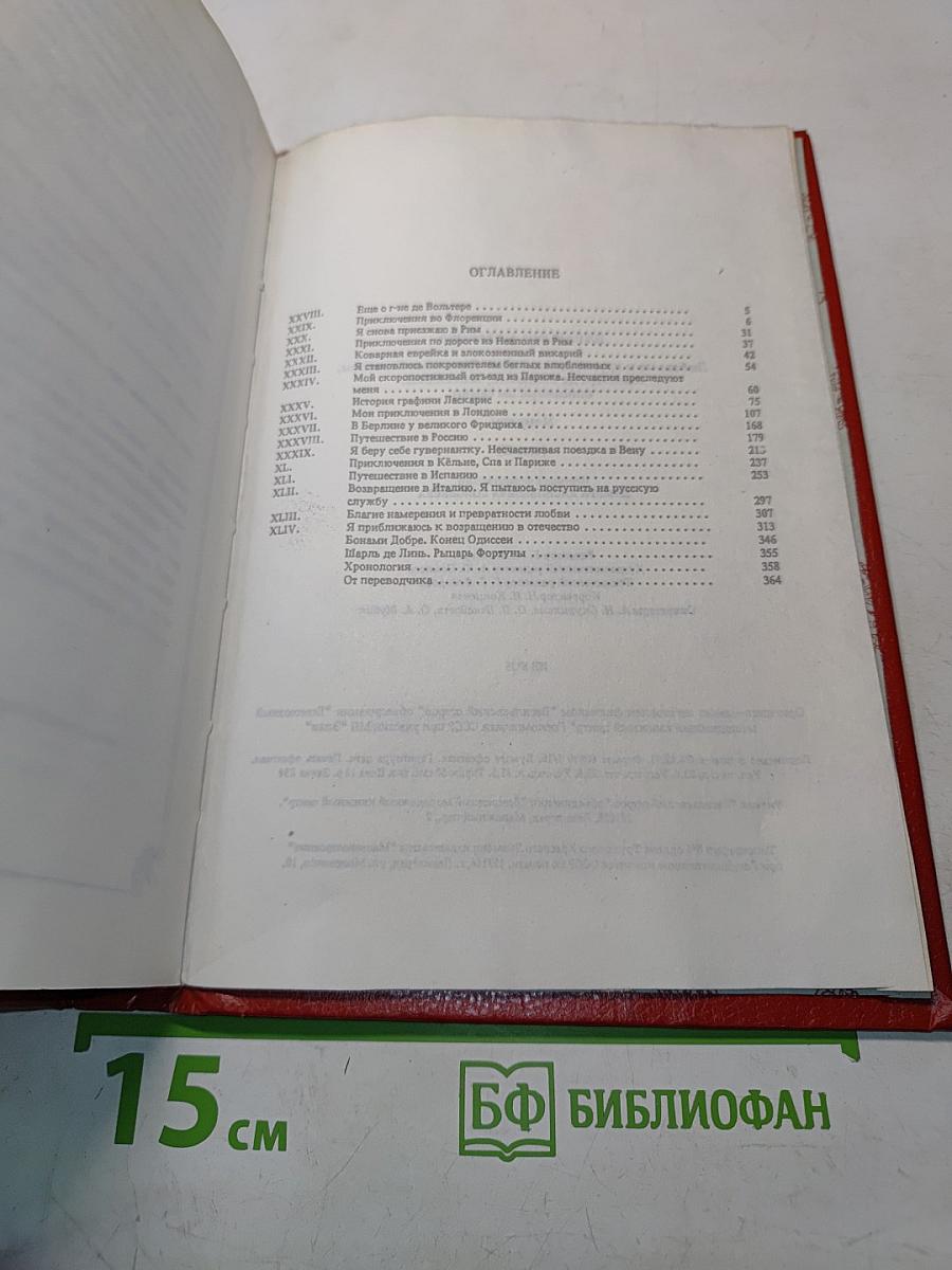 Любовные и другие приключения Кавалера де Сен-Жермена, Венецианца, описанные им самим