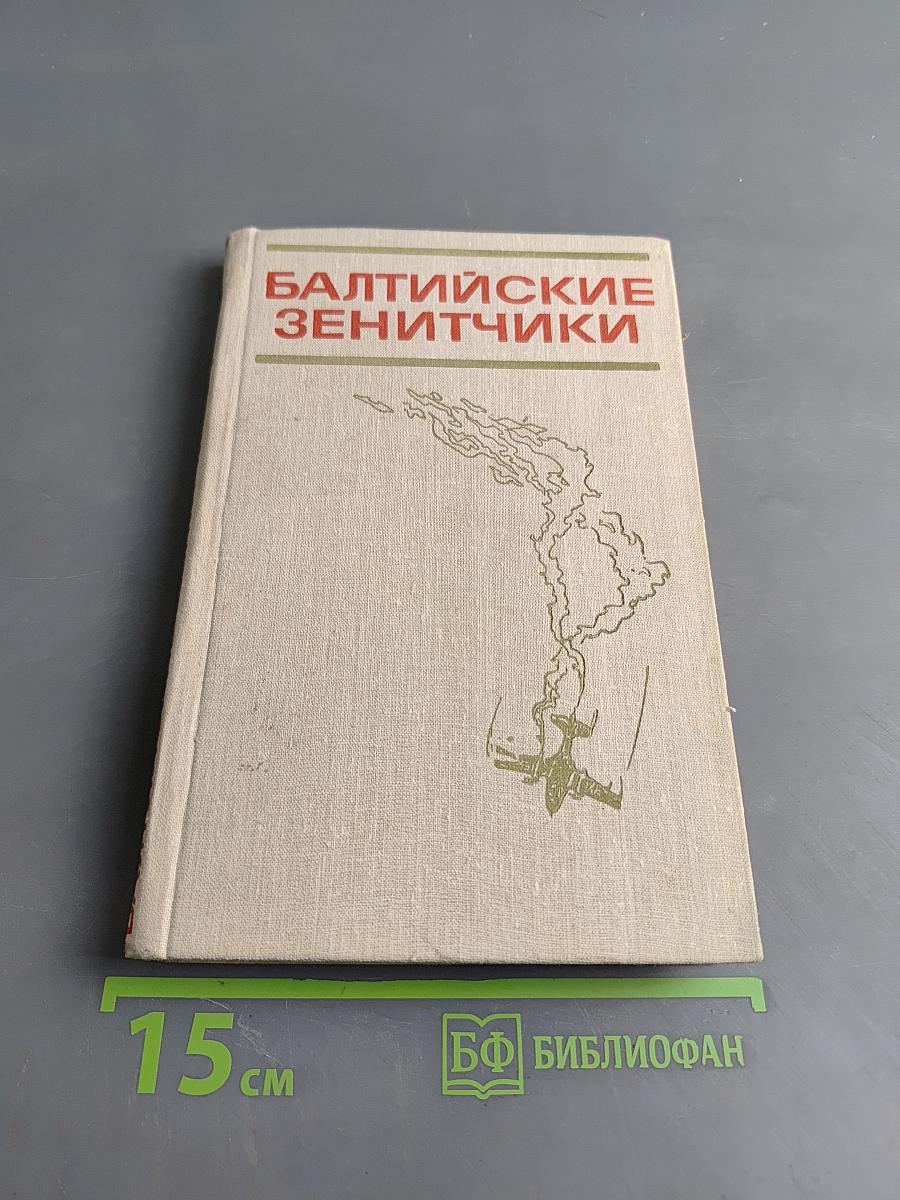 Балтийские зенитчики