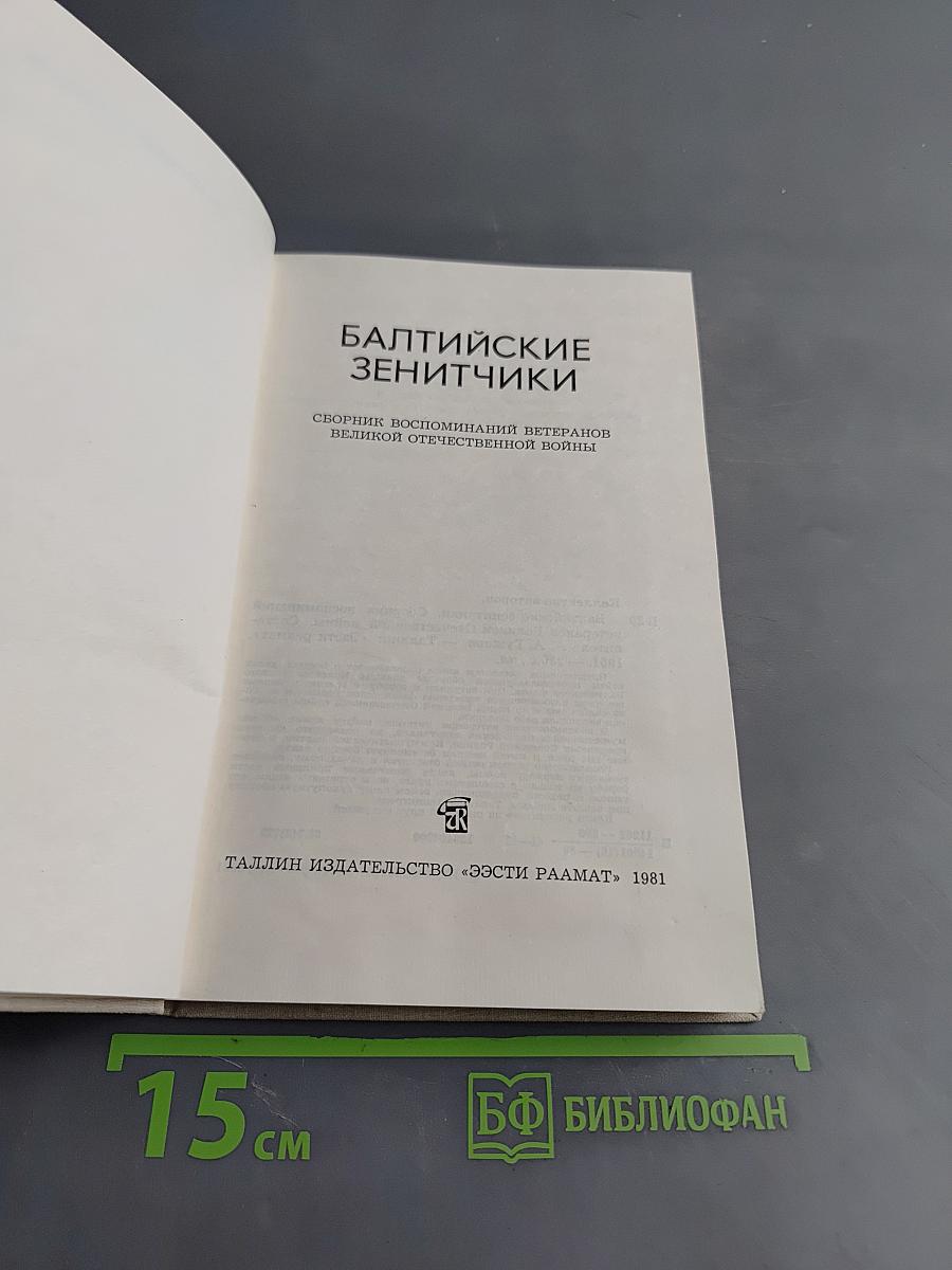 Балтийские зенитчики