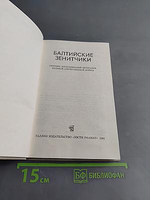 Балтийские зенитчики