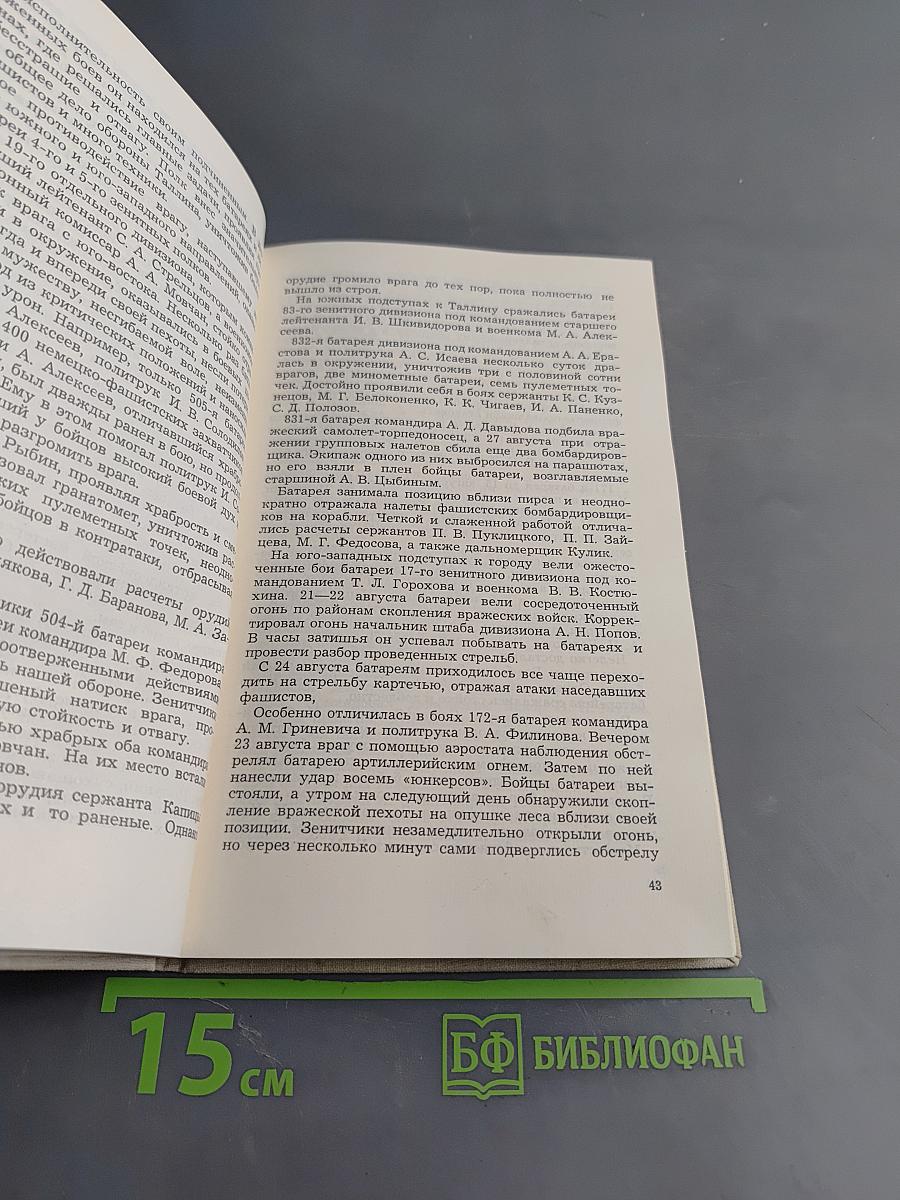Балтийские зенитчики