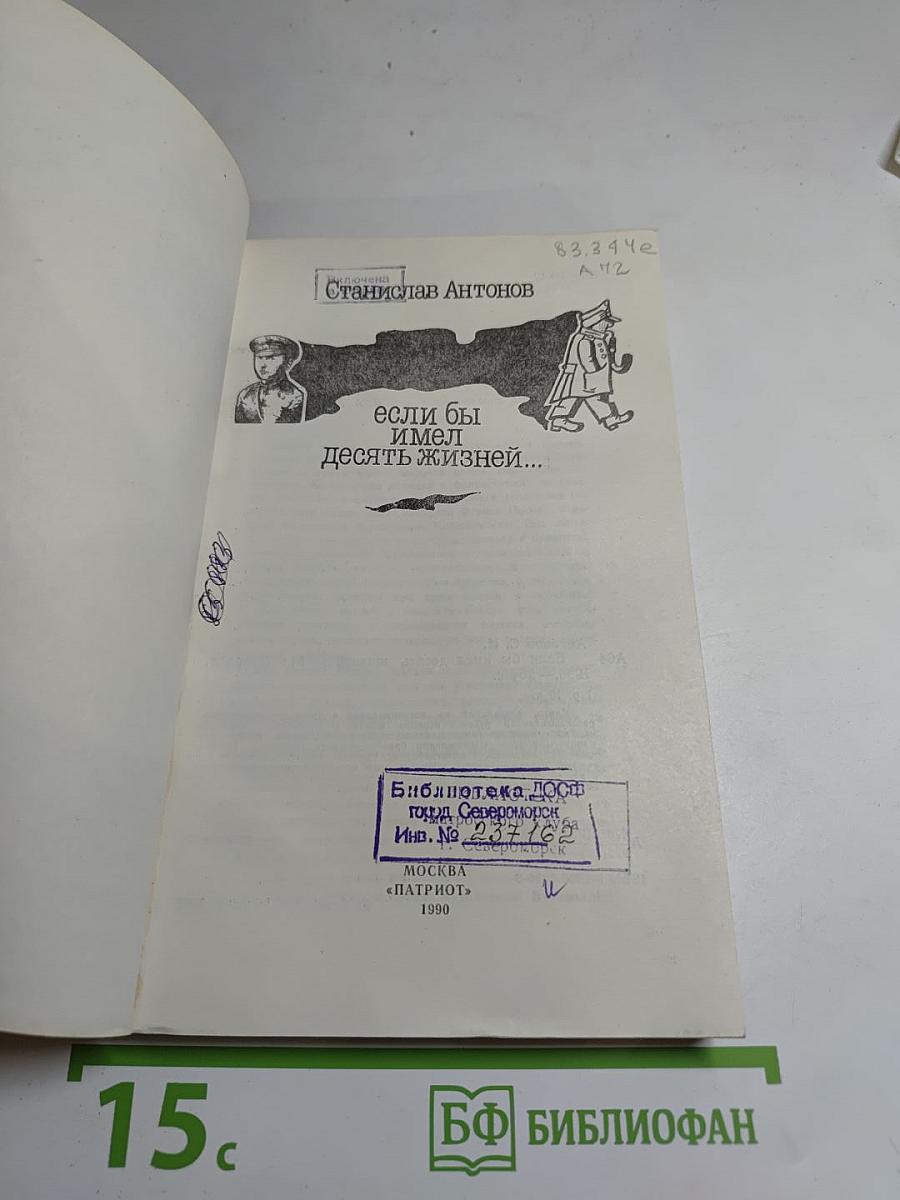 Если бы имел десять жизней...