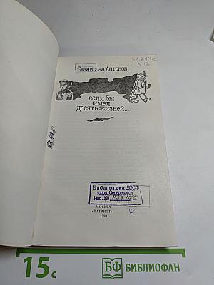 Если бы имел десять жизней...