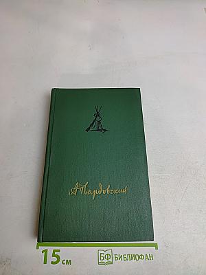 Собрание сочинений. Том второй