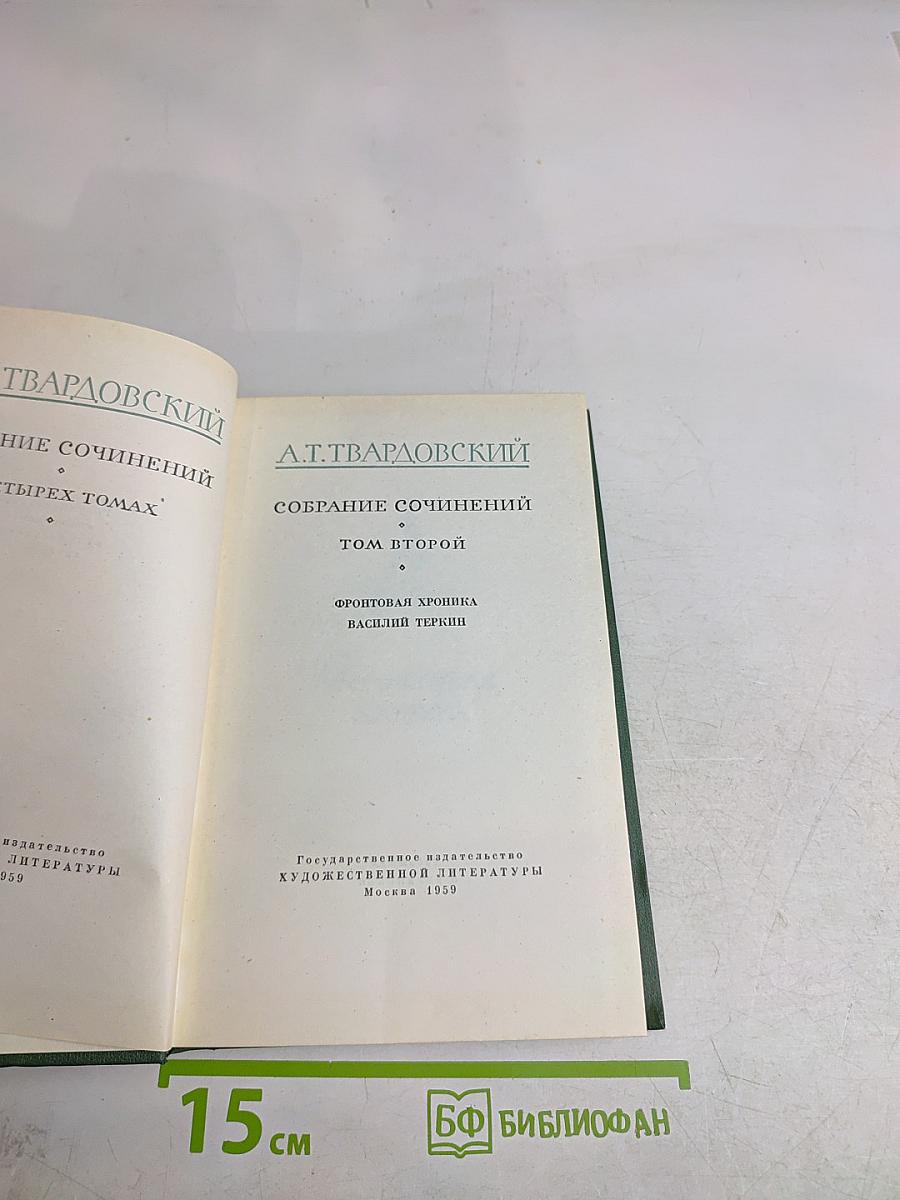 Собрание сочинений. Том второй