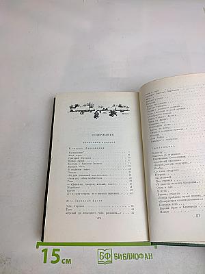 Собрание сочинений. Том второй