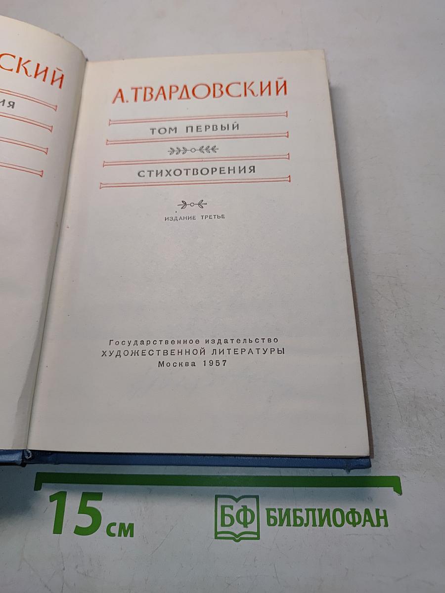 Стихотворения. Том первый