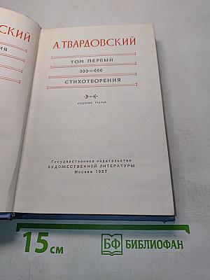 Стихотворения. Том первый