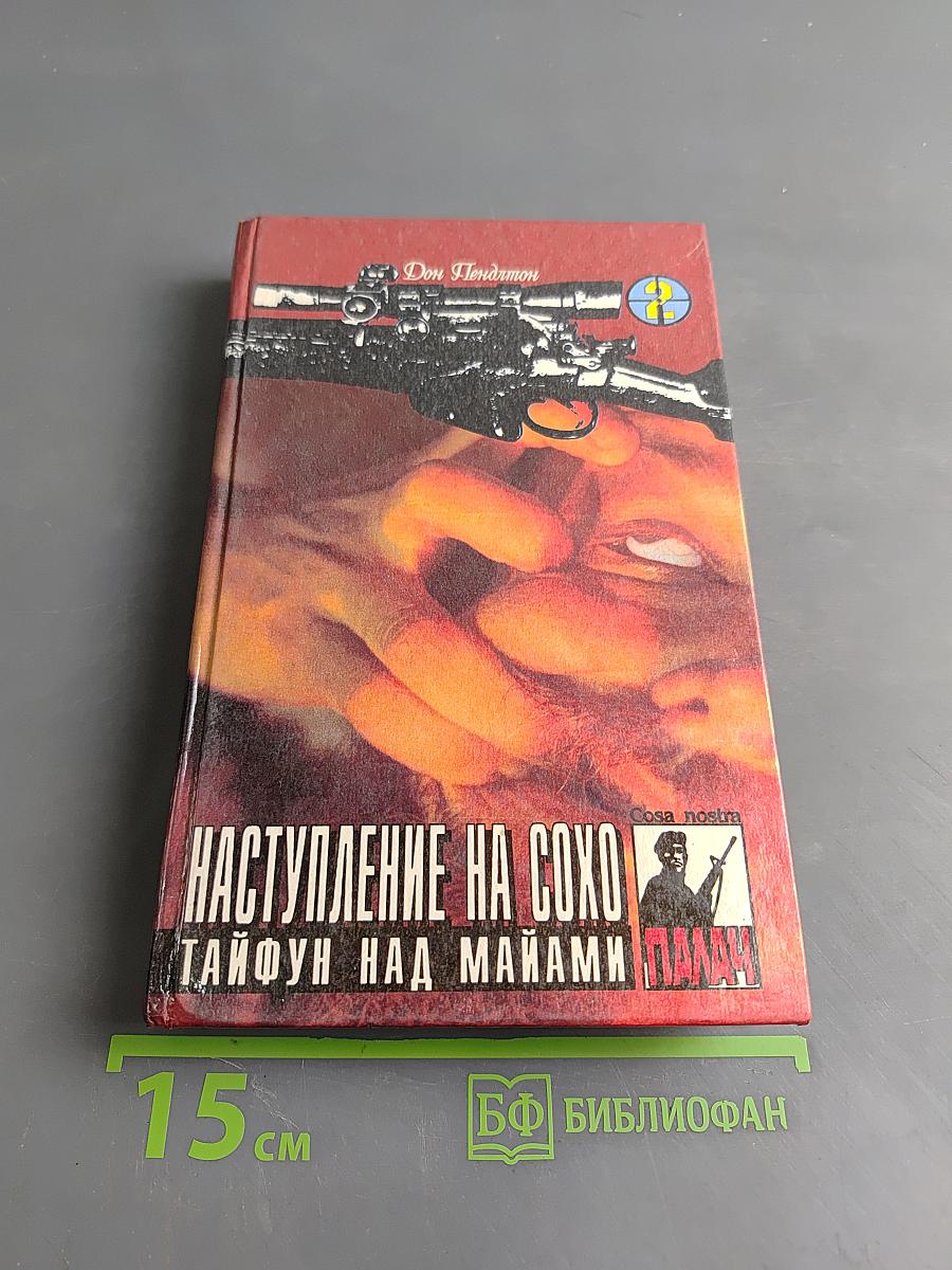 Наступление на Сохо. Тайфун над Майами