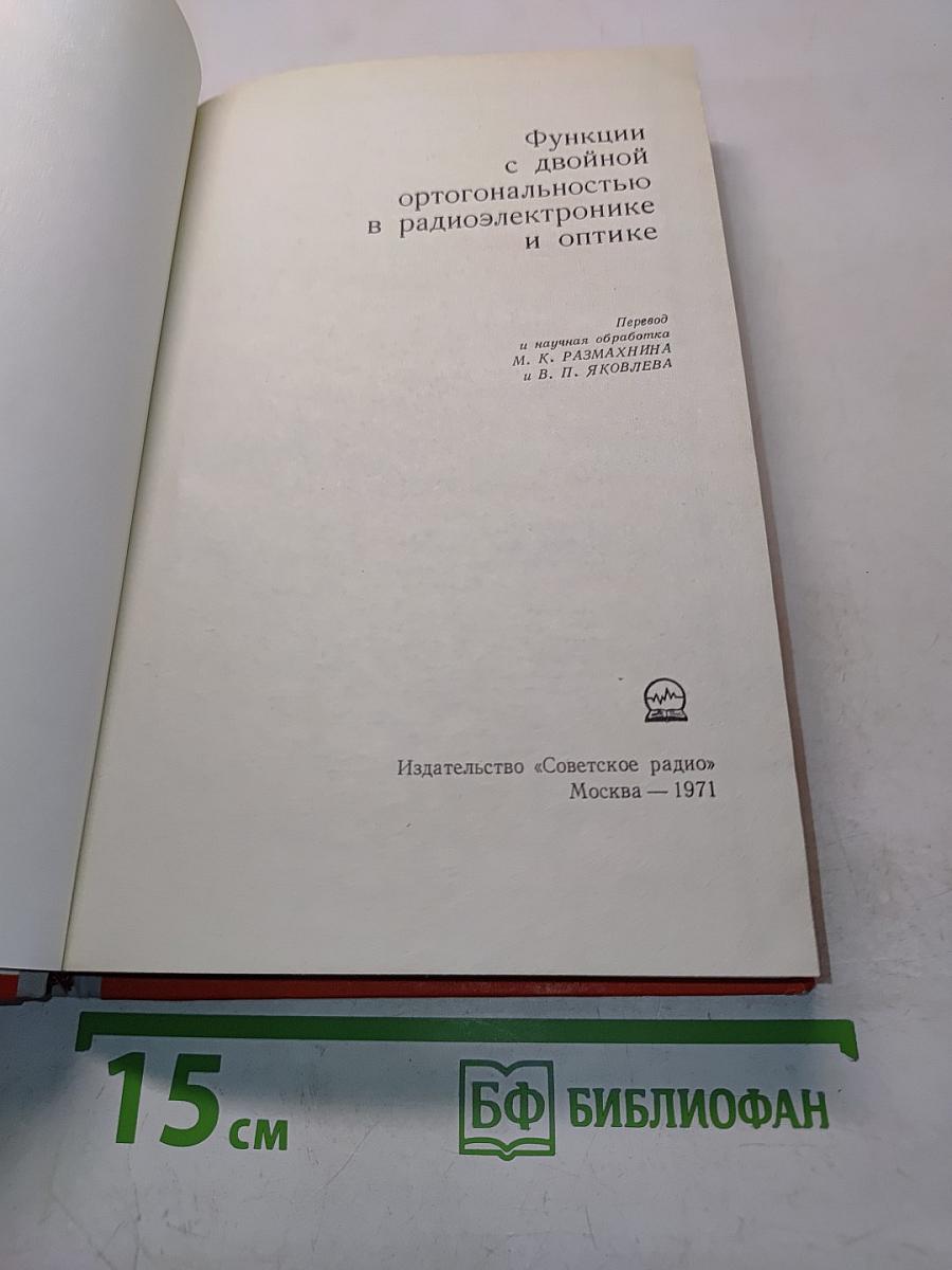 Функции с двойной ортогональностью в радиоэлектронике и оптике