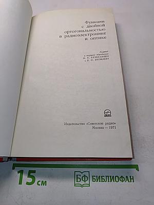 Функции с двойной ортогональностью в радиоэлектронике и оптике
