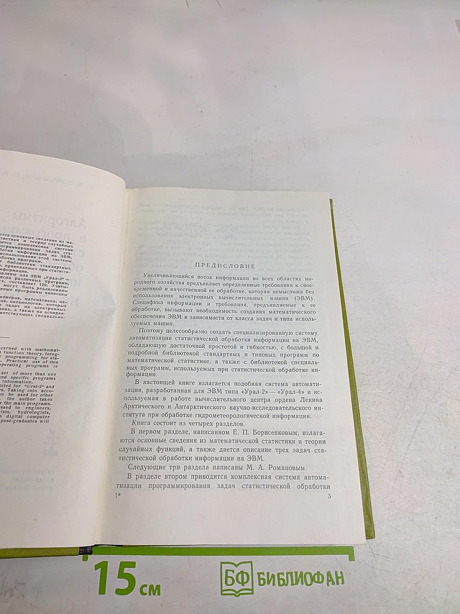 Алгоритмы и программы статистической обработки информации на ЭВМ