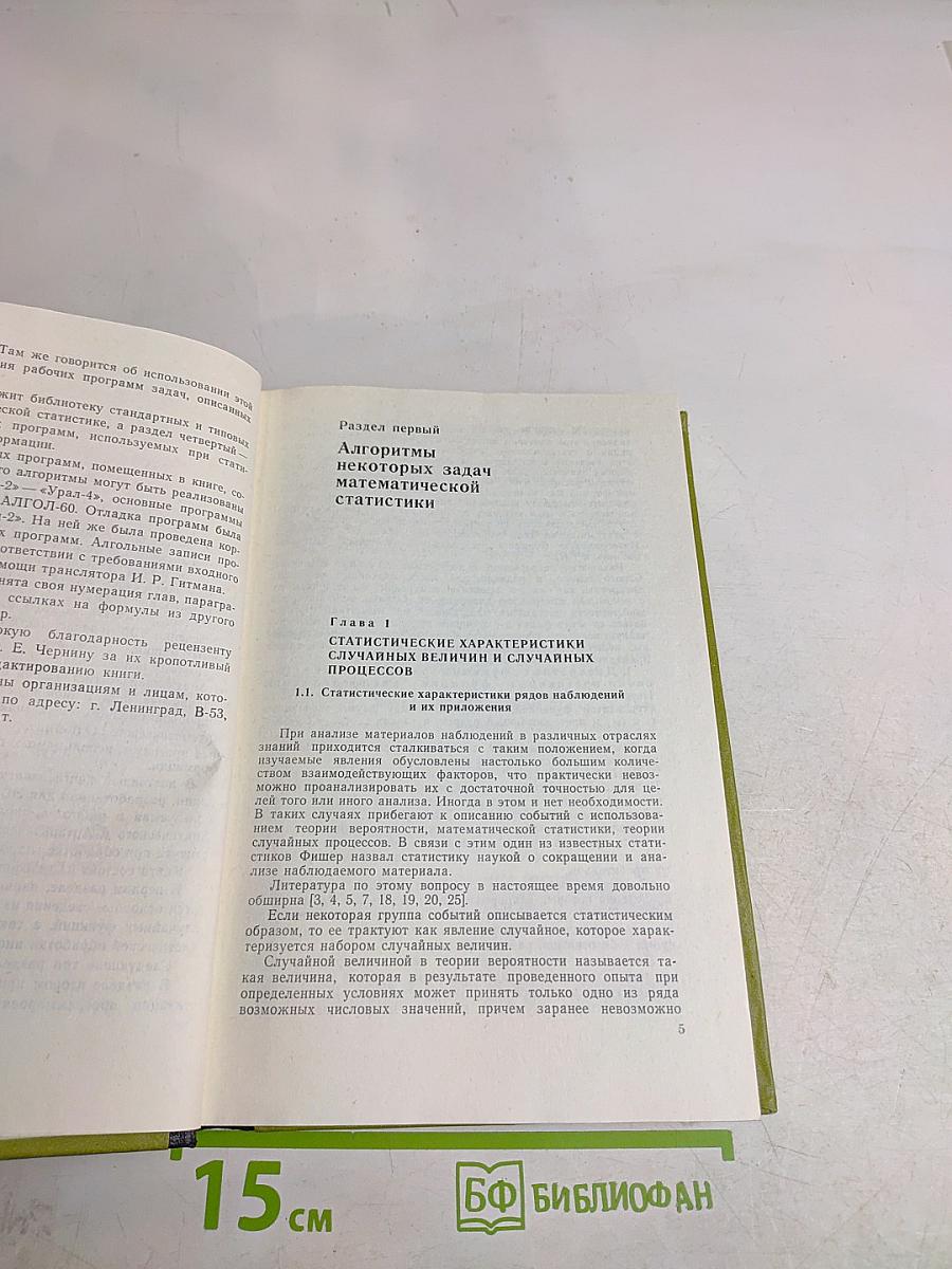 Алгоритмы и программы статистической обработки информации на ЭВМ