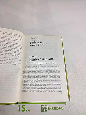 Алгоритмы и программы статистической обработки информации на ЭВМ